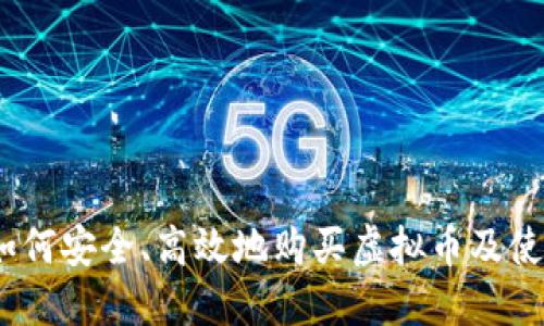 全面指南：如何安全、高效地购买虚拟币及使用电子钱包