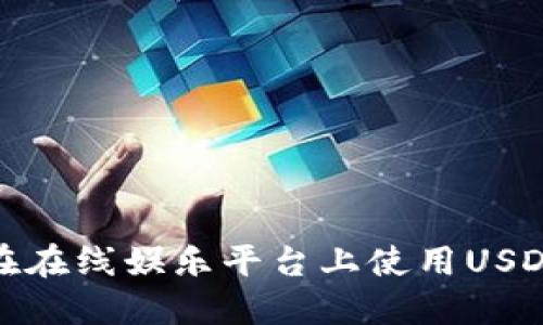 如何评估在在线娱乐平台上使用USDT的安全性