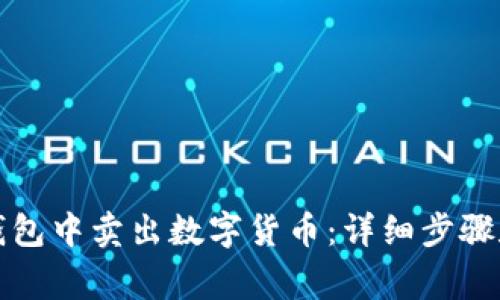 如何在TP钱包中卖出数字货币：详细步骤和注意事项