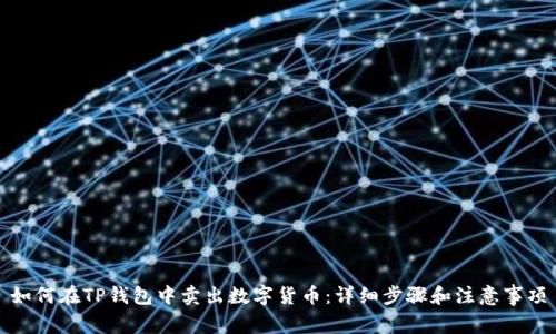 如何在TP钱包中卖出数字货币：详细步骤和注意事项