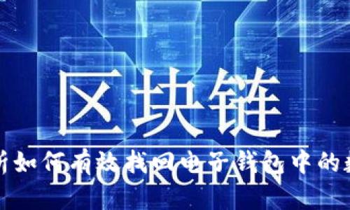 全面解析如何有效找回电子钱包中的数字资产