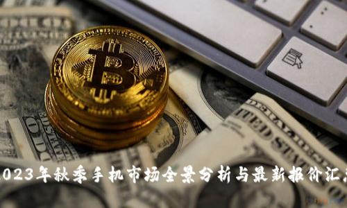 2023年秋季手机市场全景分析与最新报价汇总