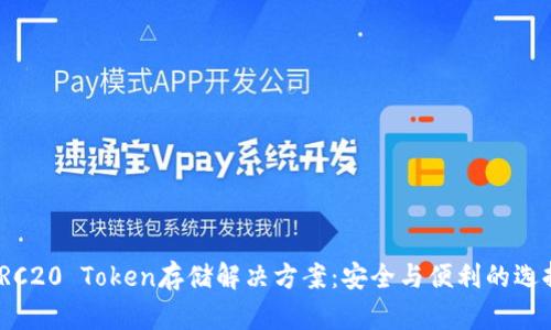 TRC20 Token存储解决方案：安全与便利的选择