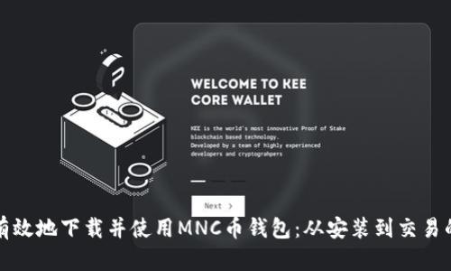 如何安全有效地下载并使用MNC币钱包：从安装到交易的全面指南