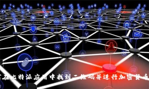 如何在比特派应用中找到二维码并进行加密货币交易