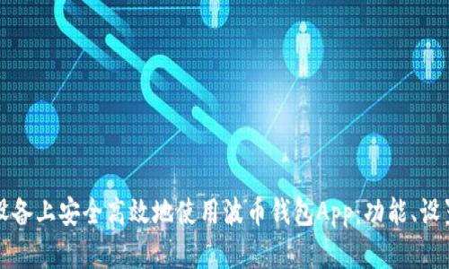 如何在苹果设备上安全高效地使用波币钱包App：功能、设置与实用技巧