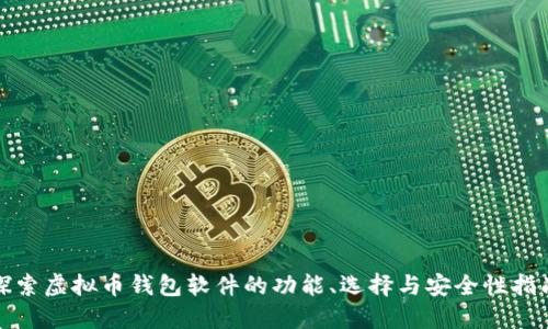 探索虚拟币钱包软件的功能、选择与安全性指南