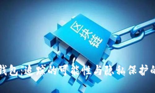 区块链钱包：追踪的可能性与隐私保护的复杂性