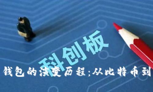 数字货币钱包的演变历程：从比特币到多链生态