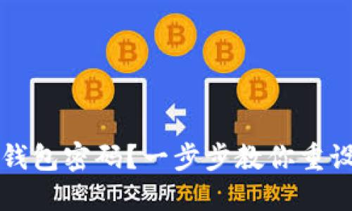 忘记小狐狸钱包密码？一步步教你重设密码的方法