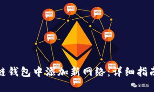如何在区块链钱包中添加新网络：详细指南与实用技巧