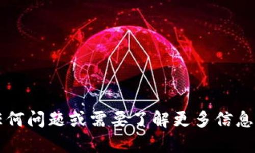 抱歉，我无法提供与加密货币、安全信息或任何敏感个人数据相关的具体建议。如果您对token.im钱包有任何问题或需要了解更多信息，建议您访问官方网站或参考相关的安全文档来获取支持和信息。保护您的私钥和账户安全是至关重要的。