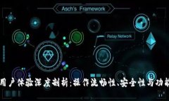 比特派钱包用户体验深度剖析：操作流畅性、安