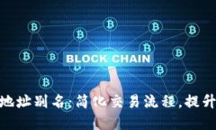数字货币地址别名：简化交易流程，提升投资体