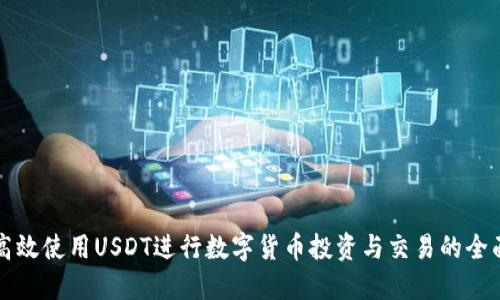 如何高效使用USDT进行数字货币投资与交易的全面指南