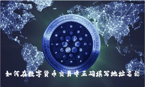 如何在数字货币交易中正确填写地址名称