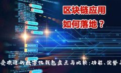 2023年最受欢迎的数字化钱包盘点与比较：功能、
