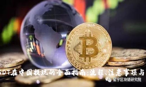 : USDT在中国提现的全面指南：流程、注意事项与策略