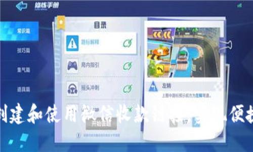 如何快速创建和使用微信收款链接，实现便捷支付体验