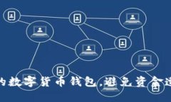 如何保护你的数字货币钱包，避免资金遭遇跑路