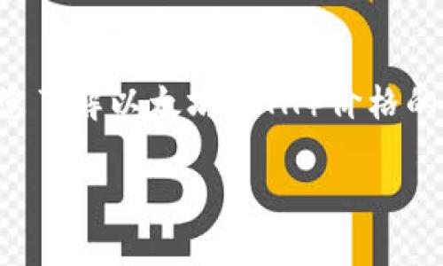 注意：虽然我无法提供实时数据或动态的信息，但我可以帮助您了解以太坊（ETH）价格的影响因素、市场趋势以及如何跟踪最新数据。以下是详细内容。

今天以太坊（ETH）价格变动分析及影响因素