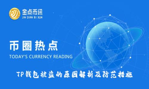TP钱包被盗的原因解析及防范措施