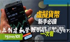 如何在Bitcoin上创建和管理Omni Layer地址：逐步指南