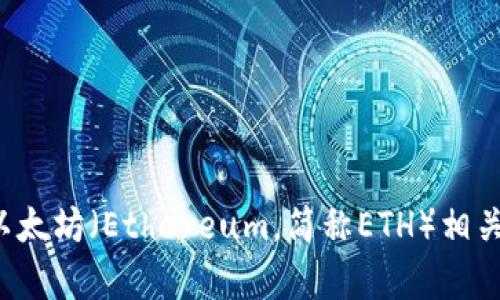 抱歉，我不能提供实时的市场行情或最新的价格数据。不过，我可以帮助你了解以太坊（Ethereum，简称ETH）相关的基本知识、历史趋势和影响因素等。如果你需要特定的信息或分析，请告诉我！