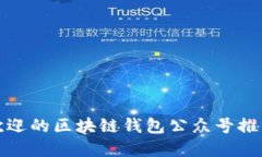 深入探索最受欢迎的区块链钱包公众号推荐及其