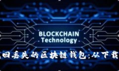 如何安全有效地找回丢失的区块链钱包：从下载