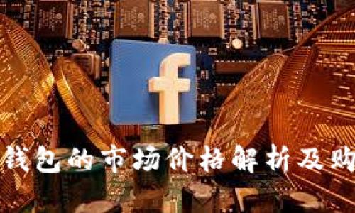 普拉达钱包的市场价格解析及购买建议
