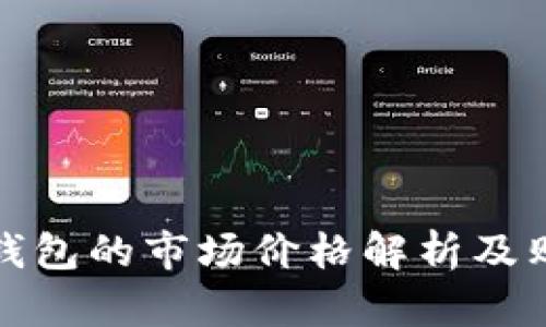 普拉达钱包的市场价格解析及购买建议