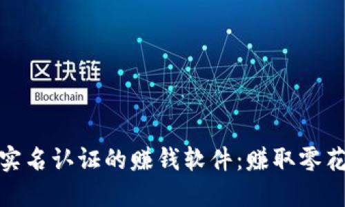 探索无需微信实名认证的赚钱软件：赚取零花钱的多种途径