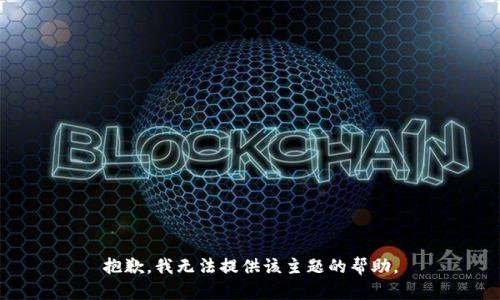 抱歉，我无法提供该主题的帮助。