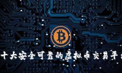 2023年十大安全可靠的虚拟币交易平台全解析