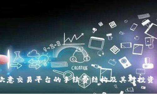 全面剖析：欧意交易平台的手续费结构及其对投资策略的影响