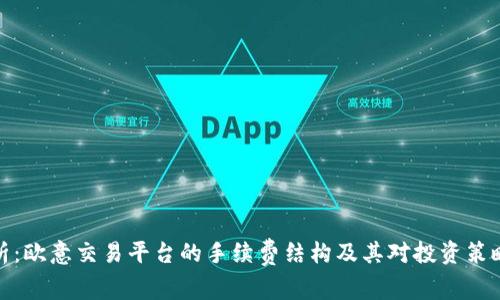 全面剖析：欧意交易平台的手续费结构及其对投资策略的影响