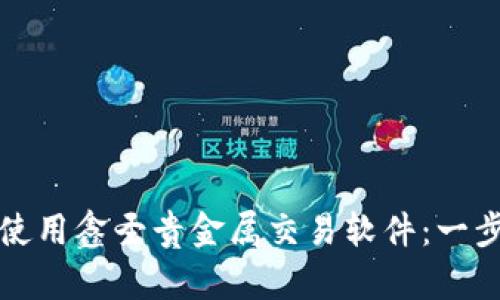 如何下载和使用鑫圣贵金属交易软件：一步步详细指南