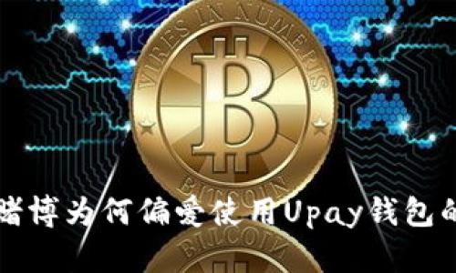 揭开在线赌博为何偏爱使用Upay钱包的背后原因