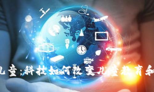  揭秘UU儿童：科技如何改变儿童教育和成长体验
