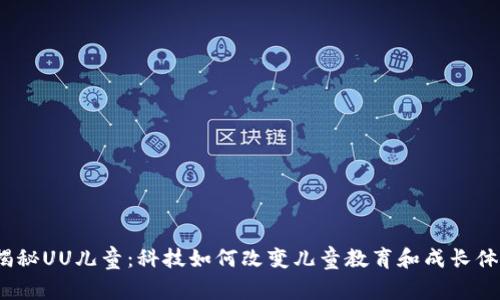  揭秘UU儿童：科技如何改变儿童教育和成长体验