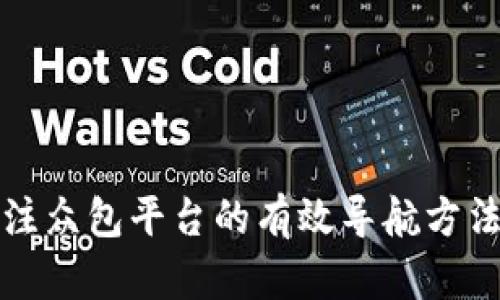 探索数据标注众包平台的有效导航方法与实用指南