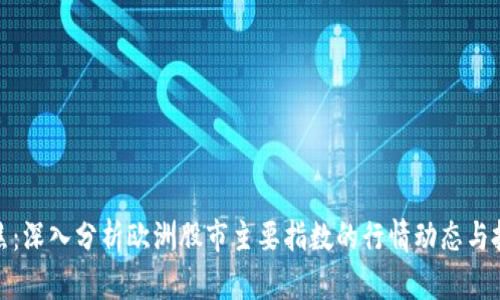 实时聚焦：深入分析欧洲股市主要指数的行情动态与投资机会