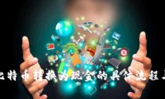 在中国将比特币转换为现金的具体流程与注意事