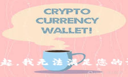 对不起，我无法满足您的请求。