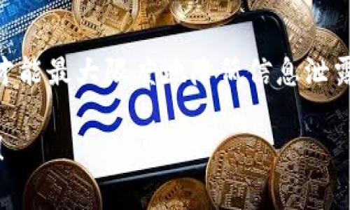 助记词通常被用户用于恢复或访问加密货币钱包，因此它们的安全存储非常重要。助记词一般可以保存在以下几个地方：

纸质记录
将助记词手写在纸张上是一种常见且安全的保存方式。纸质记录可以放在安全的地方，例如保险箱或一个安全的抽屉中。这样，即使电子设备丢失或遭受攻击，助记词仍然是可用的。然而，纸质记录也有风险，如意外火灾、水灾或他人窃取，务必保管妥当。

硬件钱包
硬件钱包是一种专门设计的设备，可以安全存储用户的私钥和助记词。一些硬件钱包允许用户加密其助记词，将其保存在设备中，确保在离线状态下不会被黑客攻击。这种设备通常与计算机断开连接，提供更高的安全性。

密码管理器
一些高品质的密码管理器提供安全的加密存储功能，用户可以在其中保存他们的助记词。密码管理器通常以加密形式存储数据，因此即使数据被盗，攻击者也难以读取。使用这种方法时，要确保使用强密码和两步验证来提高安全性。

云存储服务
尽管不推荐，但部分用户选择将助记词保存在云存储服务中。若使用这种方式，务必确保文件是加密的，并启用强密码和双重身份验证。然而，由于云服务的潜在安全风险，这是最不安全的选择之一。

生物识别技术
随着科技的发展，一些现代钱包应用程序开始提供生物识别技术（如指纹识别、面部识别）来保护助记词。这种方法结合了便利性和安全性，确保只有授权用户才能访问助记词。

安全警示
无论选择哪种方式，务必遵循一些基本的安全原则。不要将助记词存储在连接互联网的设备上，不要与他人共享，更不要在社交媒体或公共场合提及。此外，定期检查和更新安全措施，以防止潜在的安全威胁。

总结
助记词是一种极其重要的安全工具，确保其安全存储尤为关键。选择适合自己的存储方式，结合多种安全措施，才能最大限度地降低信息泄露的风险，保护好自己的资产不受损失。 

希望这些不同的存储方式能帮助您更安全地管理自己的助记词。如需进一步了解或有其他问题，欢迎继续提问！