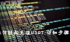 如何通过微信轻松充值USDT：详细步骤与注意事项