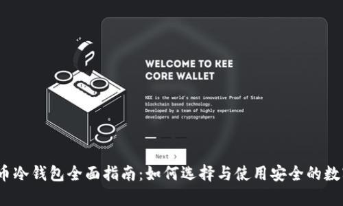 2023年加密货币冷钱包全面指南：如何选择与使用安全的数字资产储存方案