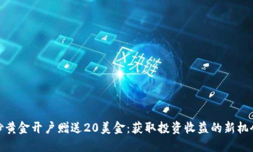 炒黄金开户赠送20美金：获取投资收益的新机会