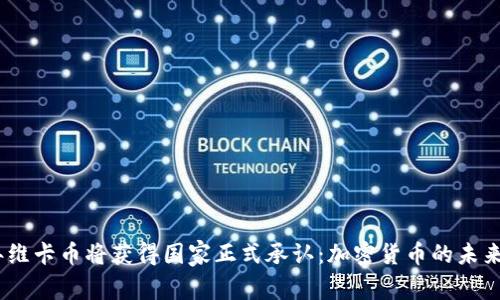 2025年维卡币将获得国家正式承认：加密货币的未来与影响